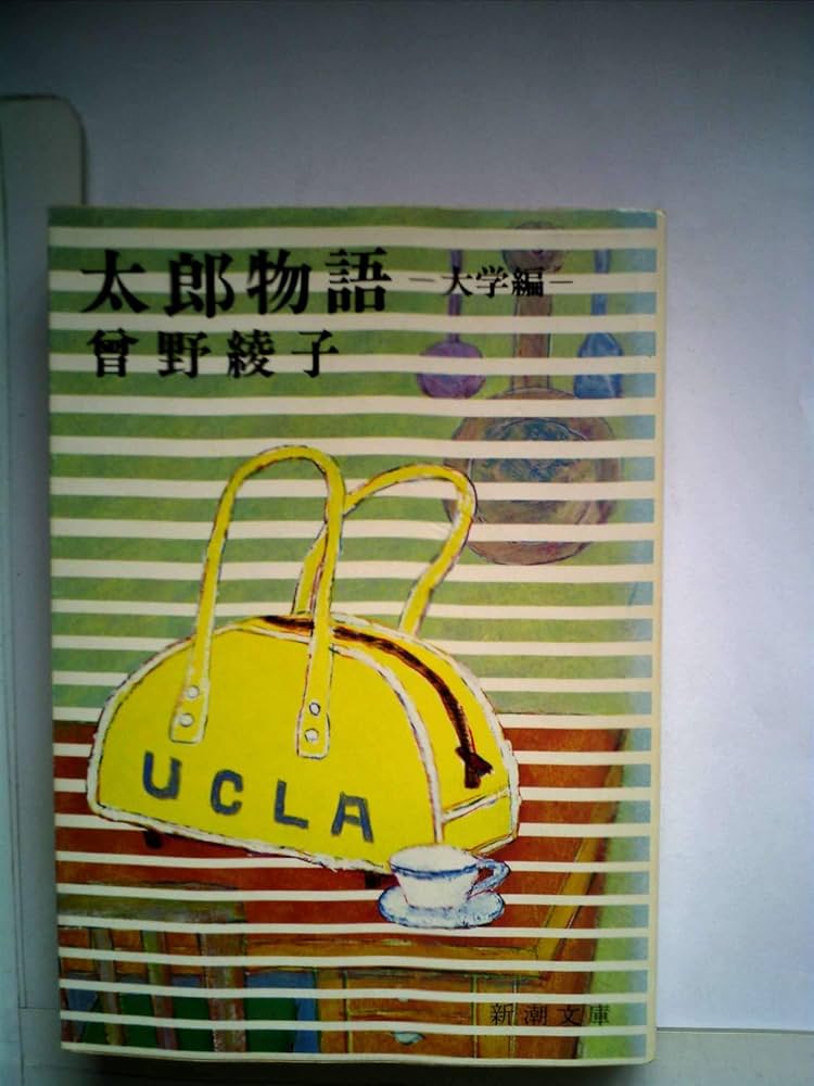 太郎物語 太郎物語〈大学編〉 (1979年) (新潮文庫) |本 | 通販 | Amazon